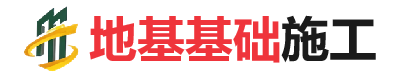 汝南地基基础施工